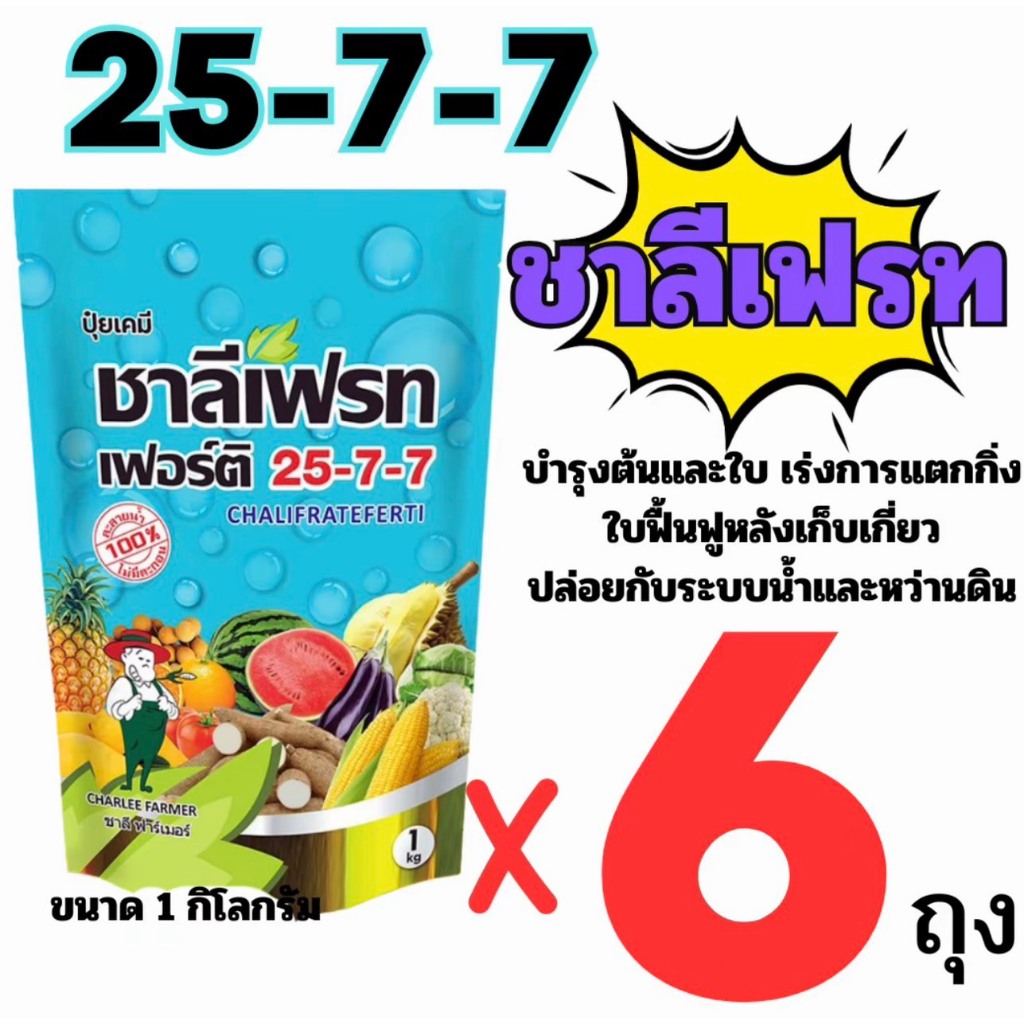 (6ถุง)ชาลีเฟรท 25-7-7ชาลีเฟรท 1Kg. เร่งการเจริญเติบโต เร่งเขียว เร่งงาม ฟื้นฟูลำต้นหลังเก็บเกี่ยว 1 กิโลกรัม ปุ๋ยเกล็ด