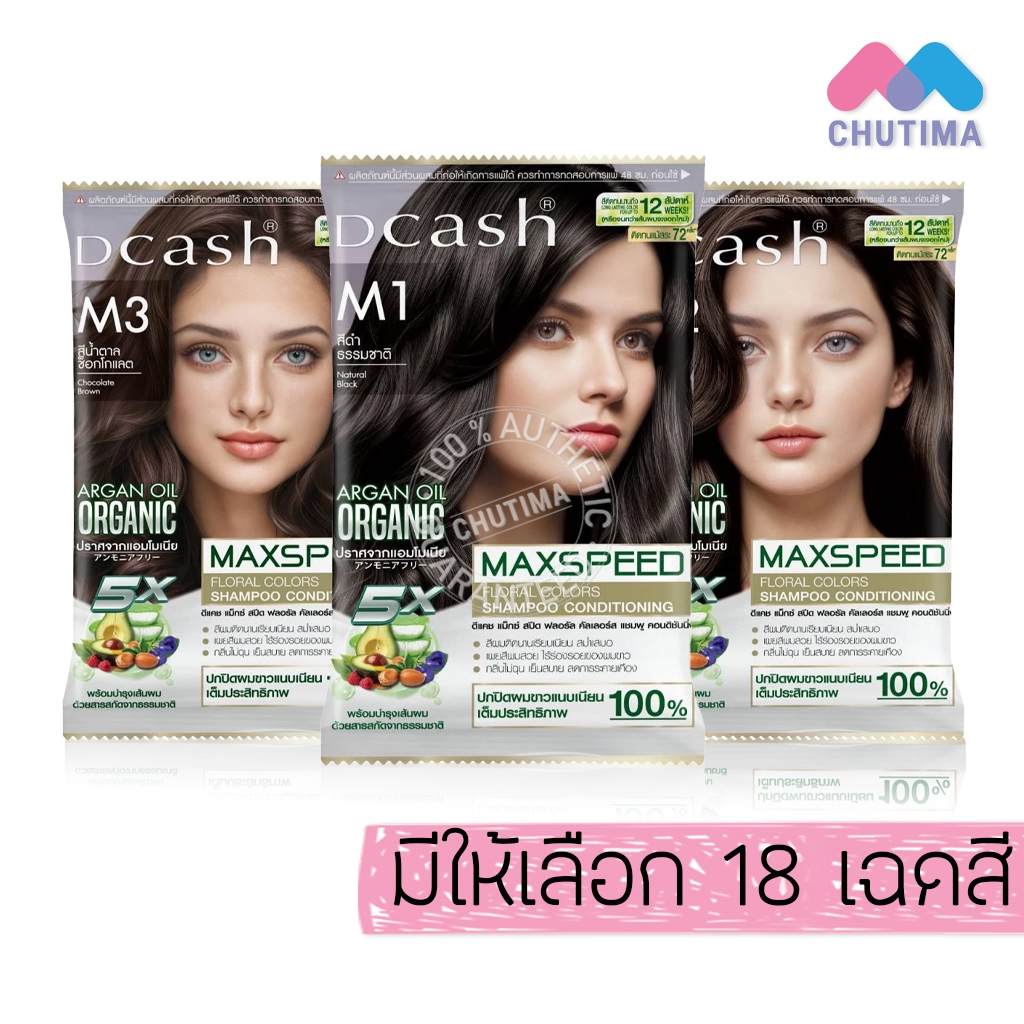 แชมพูปิดผมขาว ดีแคช แม็กซ์ สปีด Dcash Max Speed Floral Colors Shampoo / Treatment 40ml./ 70ml.