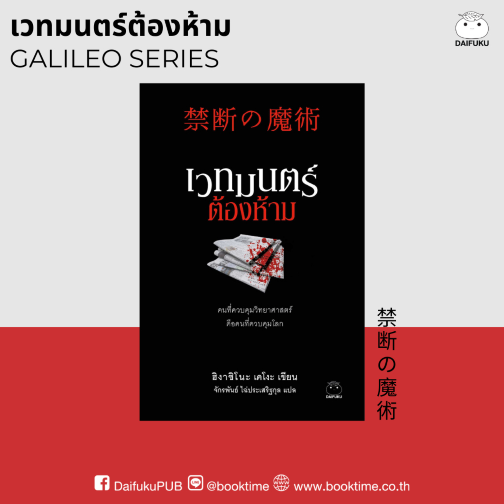 หนังสือ เวทมนตร์ต้องห้าม ผู้เขียน: ฮิงาชิโนะ เคโงะ สำนักพิมพ์ ไดฟุกุ สืบสวน สอบสวน วรรณกรรม นิยายแปล ญี่ปุ่น