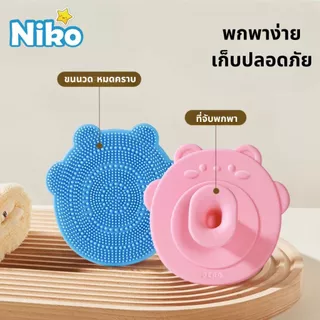 NIKO แปรงสระผมซิลิโคนสำหรับทารก | อุปกรณ์จำเป็นสำหรับพ่อแม่! ลบคราบไขอ่อนโยน ไม่เจ็บผิว
