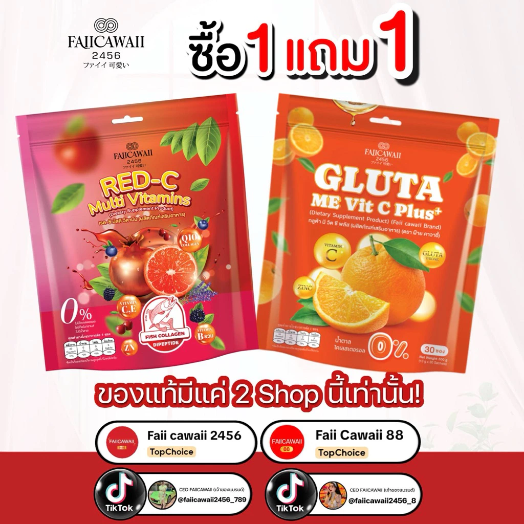 วิตมินซีแม่ฝ้าย แดงแถมส้ม (ของแท้มีร้านเดียวเท่านั้น)