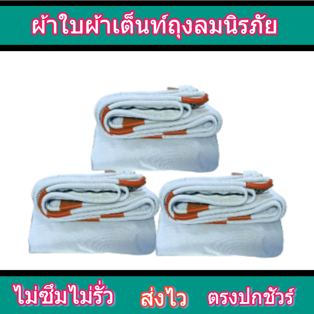 ผ้าใบ FL 65 ขนาด 4x8 | 4x7 | 4x6 | 4x5 | 4x4 เมตร ผ้าเต็นท์ถุงลมนิรภัย (แบบตอกตาไก่) ไม่รั่วไม่ซึม