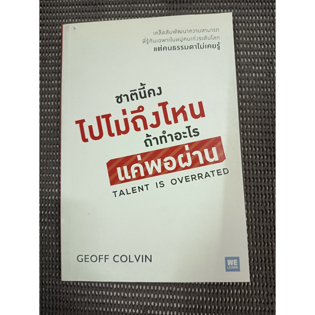 หนังสือ ชาตินี้คงไปไม่ถึงไหน ถ้าทำอะไรแค่พอผ่าน (Talent Is Overrated) โดย GEOFF COLVIN