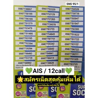SNS 95 X9 ais 12call เลขมงคล ซิมเบอร์สวย เบอร์นำโชค ซิมเบอร์…