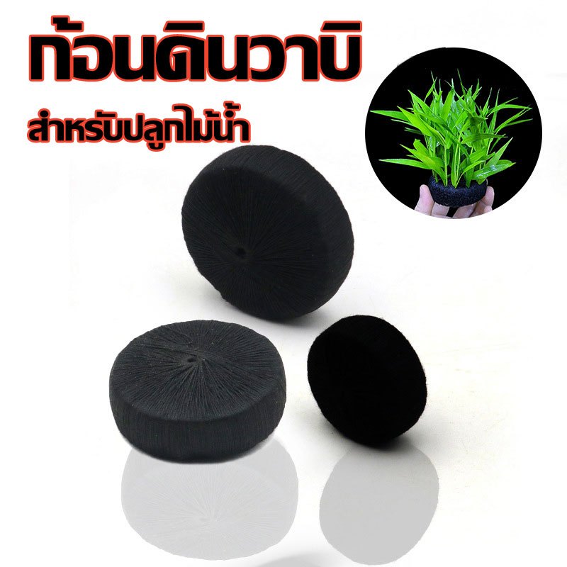 ก้อนดินวาบิ ก้อนปลูกพรรณไม้น้ำ ขนาด 5ซม. /7ซม. ปลูกไม้น้ำ สำหรับจัดตู้ปลา