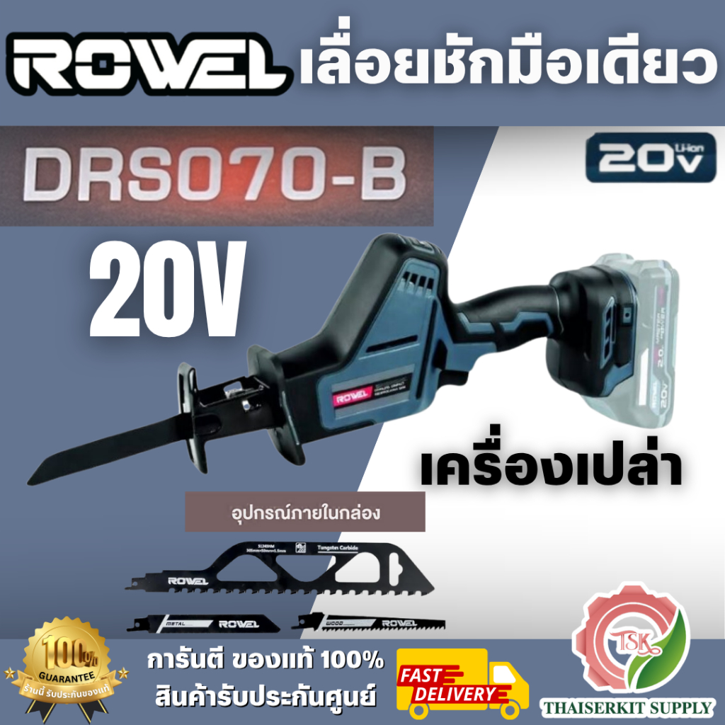 ROWEL รุ่น DRS070-B (ตัวเปล่า) เลื่อยชักไร้สาย ใช้มือเดียว 20V Brushless Motoer ความเร็วการชัก 3200รอบ/นาที พร้อมส่ง
