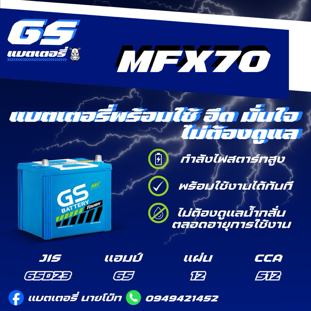 GS Battery MFX70 L/R 12v 65Ah แบตเตอรี่รถยนต์กึ่งแห้งMF