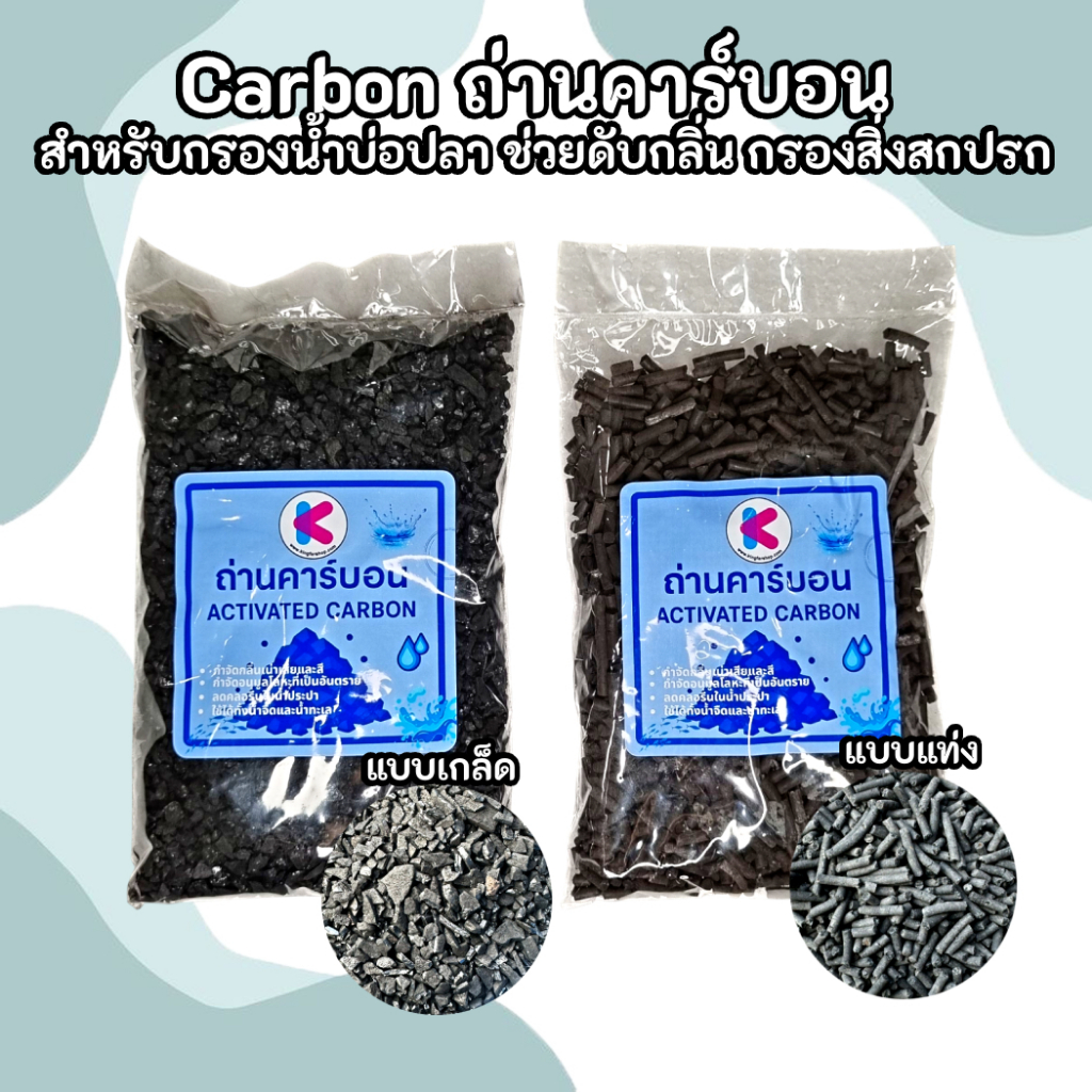 Carbon ถ่านคาร์บอน สำหรับกรองน้ำบ่อปลา ช่วยดับกลิ่น กรองสิ่งสปกรก แบบแท่ง และ แบบเกล็ด 500g