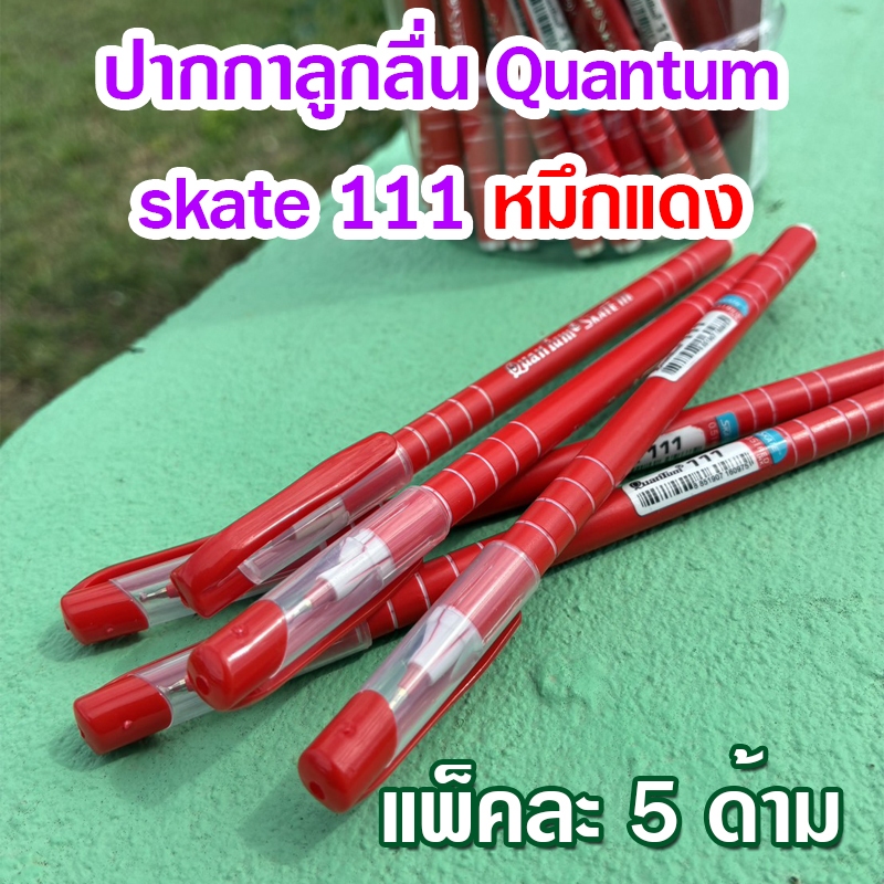 (5 ด้าม) ปากกา ปากกาลูกลื่น Quantum skate 111 (หมึกแดง) ขนาด 0.5 มม. ปากกาแดง