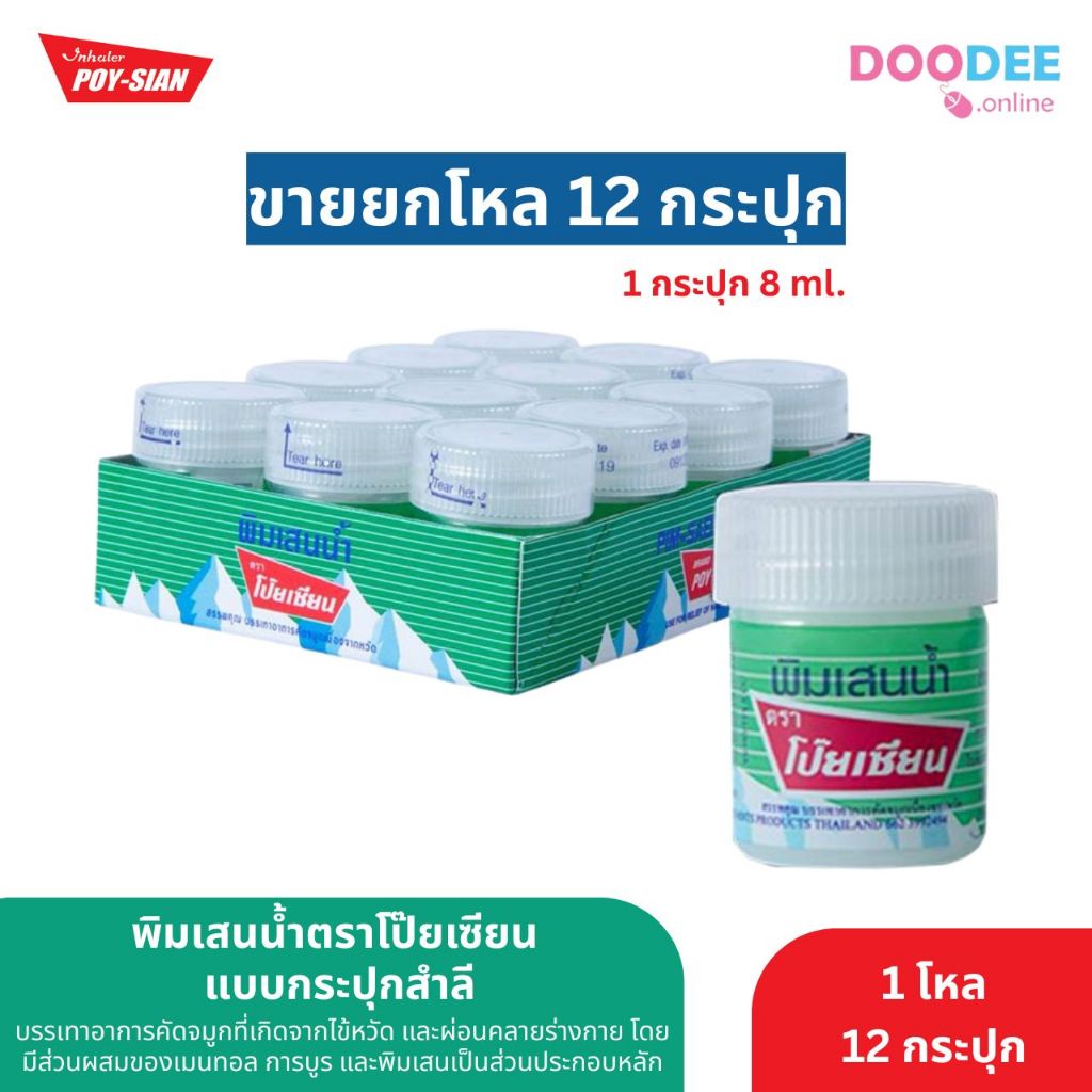 พิมเสนน้ำ โป๊ยเซียน สำลี [ยกแพค 12 ขวด] Poy sian ลอตใหม่ ส่งเร็ว!! ยาดมโป๊ยเซียน (H02-4)