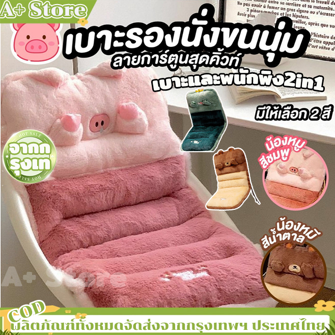 พร้อมส่ง ลูกหมูเบาะรองนั่ง เบาะและพนักพิง2in1 เบาะรองนั่งเก้าอี้ หมอนพิงหลัง หนานุ่ม พรีเมียมอย่างดี