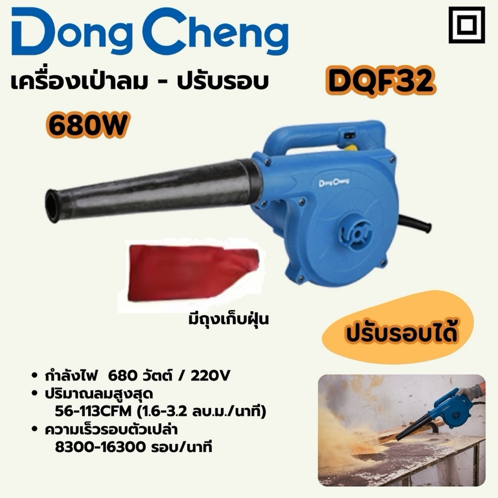 DONG CHENG เครื่องเป่าลมพร้อมถุงเก็บฝุ่น ปรับรอบ 680 วัตต์ รุ่น DQF32