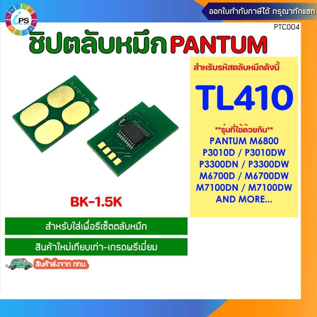 TL410 ชิปตลับหมึกสีดำ Pantum  M7100DN/M7100DW/P3010D/P3300/M6700/M6800 Toner chip (BK-1.5K)