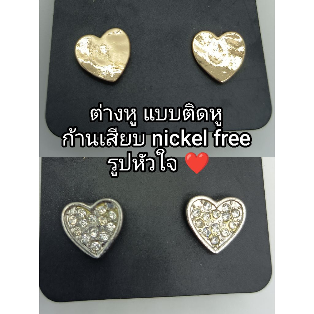 ต่างหู แบบติดหูก้านเสียบ nickel freeและตะขอ รูปหัวใจ งานป้ายแบรนด์ยุโรป