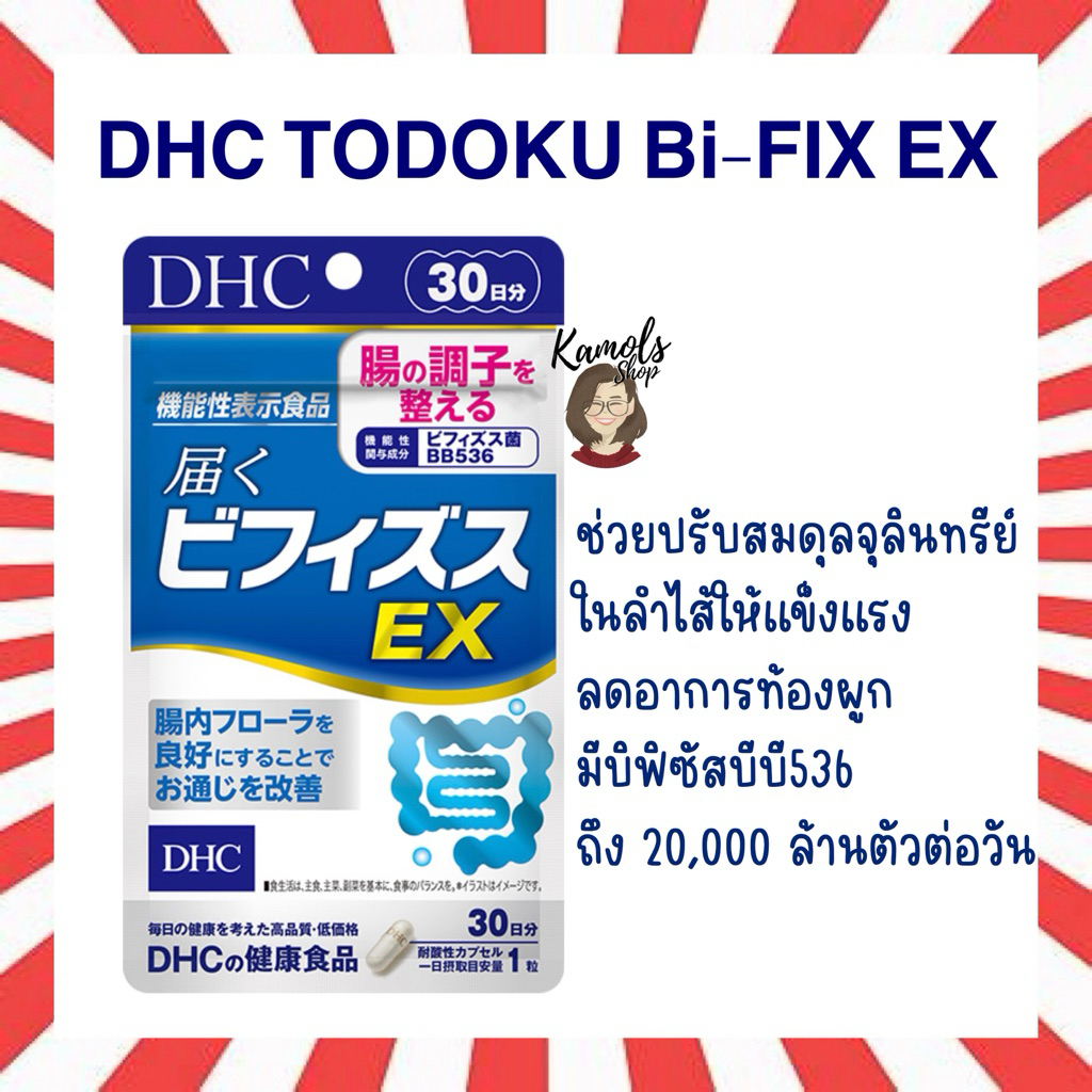 🇯🇵💫  DHC TODOKU Bi-FIX EX Bifidus probitics ลดท้องผูก ดูแลระบบขับถ่าย จัดการระบบภายในให้ลำไส้ให้ทำงานได้ดี