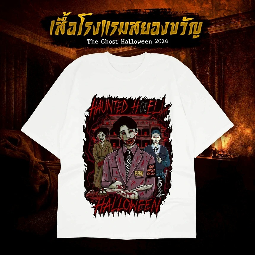 (สีขาว รุ่นธรรมดา) เสื้อโรงแรมสยองขวัญ The Ghost Halloween 2024 สำหรับชาวแก๊งเดอะโกสเตอร์