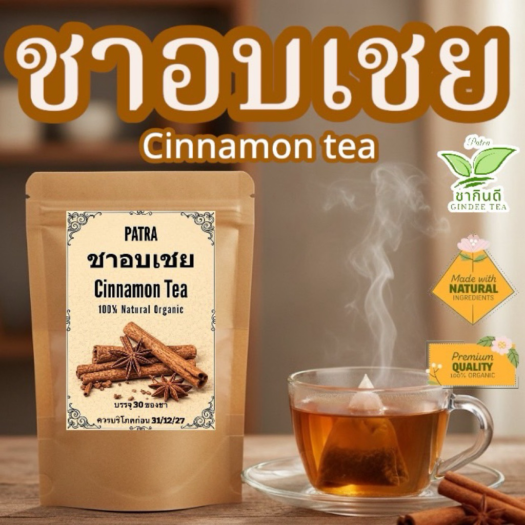 ชาอบเชย บรรจุ 30 ซองชา cinnamon tea อบเชยผงในซองชาพร้อมดื่ม รสชาติธรรมชาติ