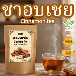 ชาอบเชยแท้ 100% เกรด A พรีเมียม [Premium Cinnamon Tea] ขนาดบรรจุ: 30 ซองชา (คุ้มค่า ชงดื่มได้ทุกวัน)