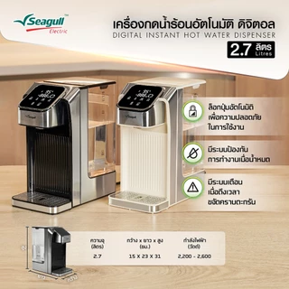 Seagull เครื่องกดน้ำร้อนอัตโนมัติ ดิจิตอล 2.7 ลิตร ระบบสัมผัส ปรับอุณหภูมิได้ 6 ระดับ น้ำร้อนทันใจใน 4 วิ