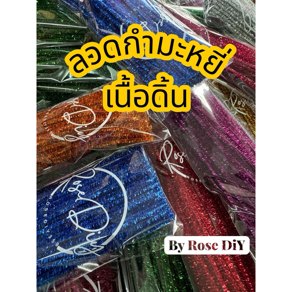 ลวดกำมะหยี่เนื้อดิ้น ลวดกากเพชร  ขนาด 30 cm.  [มีส่งด่วนในเขต กทม]