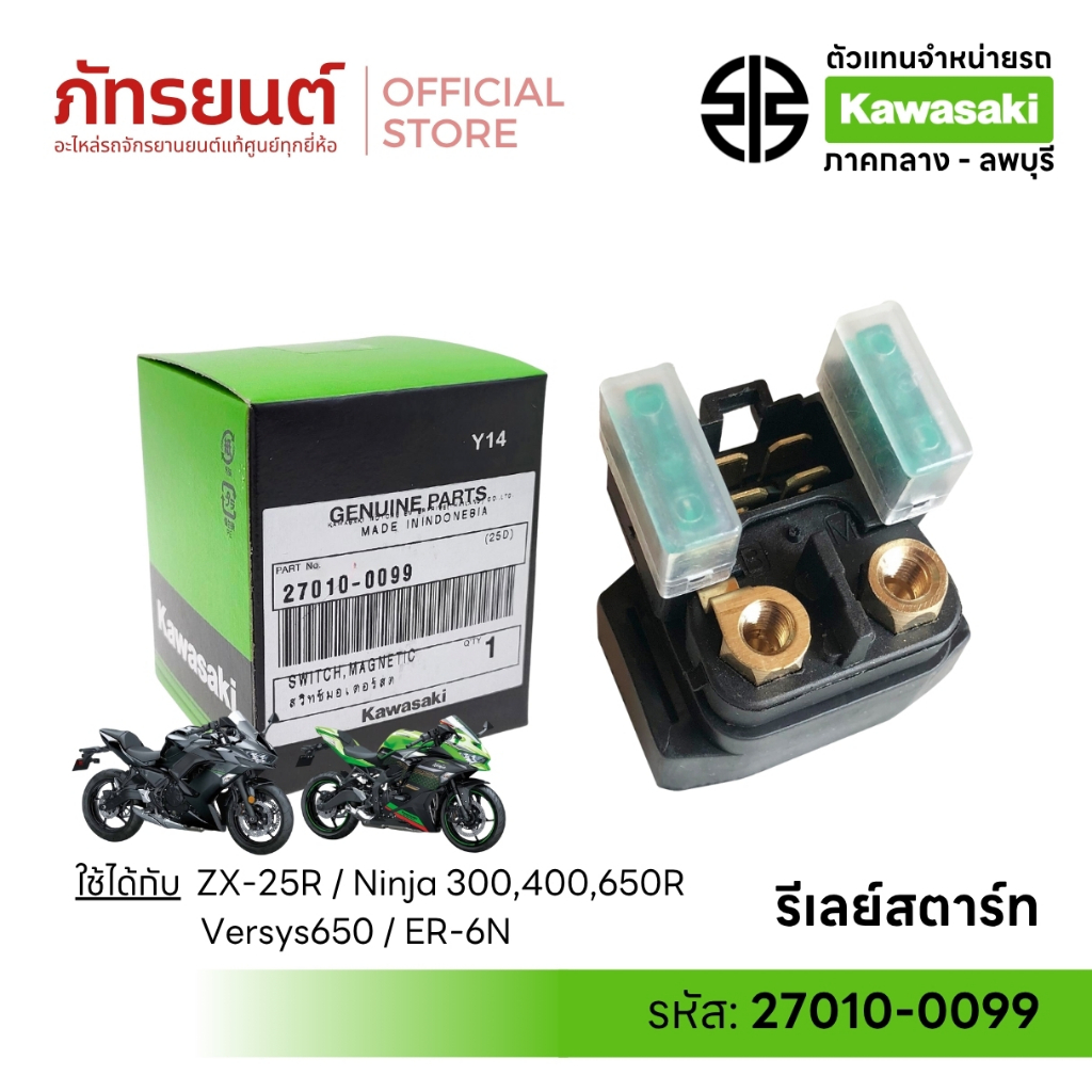 รีเลย์สตาร์ท ZX-25R Ninja300/400/650R Versys650 ER6N แท้ศูนย์Kawasaki 27010-0099 สวิทช์มอเตอร์สตาร์ท