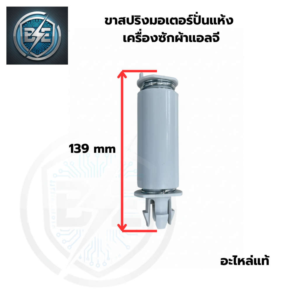 ขาสปริงมอเตอร์ปั่นแห้ง สปริงยึดมอเตอร์ปั่นแห้งสีเทา ใช้กับเครื่องซักผ้าแอลจี 2ถัง อะไหล่แท้