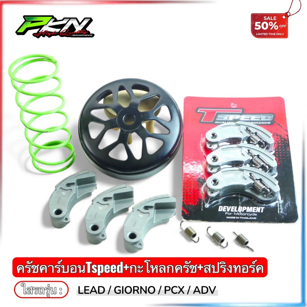 Lead125 ครัชคาร์บอนหลีด งานTSPEED รุ่นPCX160-PCX150-LEAD-GIORNO กระโหลกกัดลายเจาะไล่เบา-สปริงทอร์คแต่ง ส่งของเร็ว