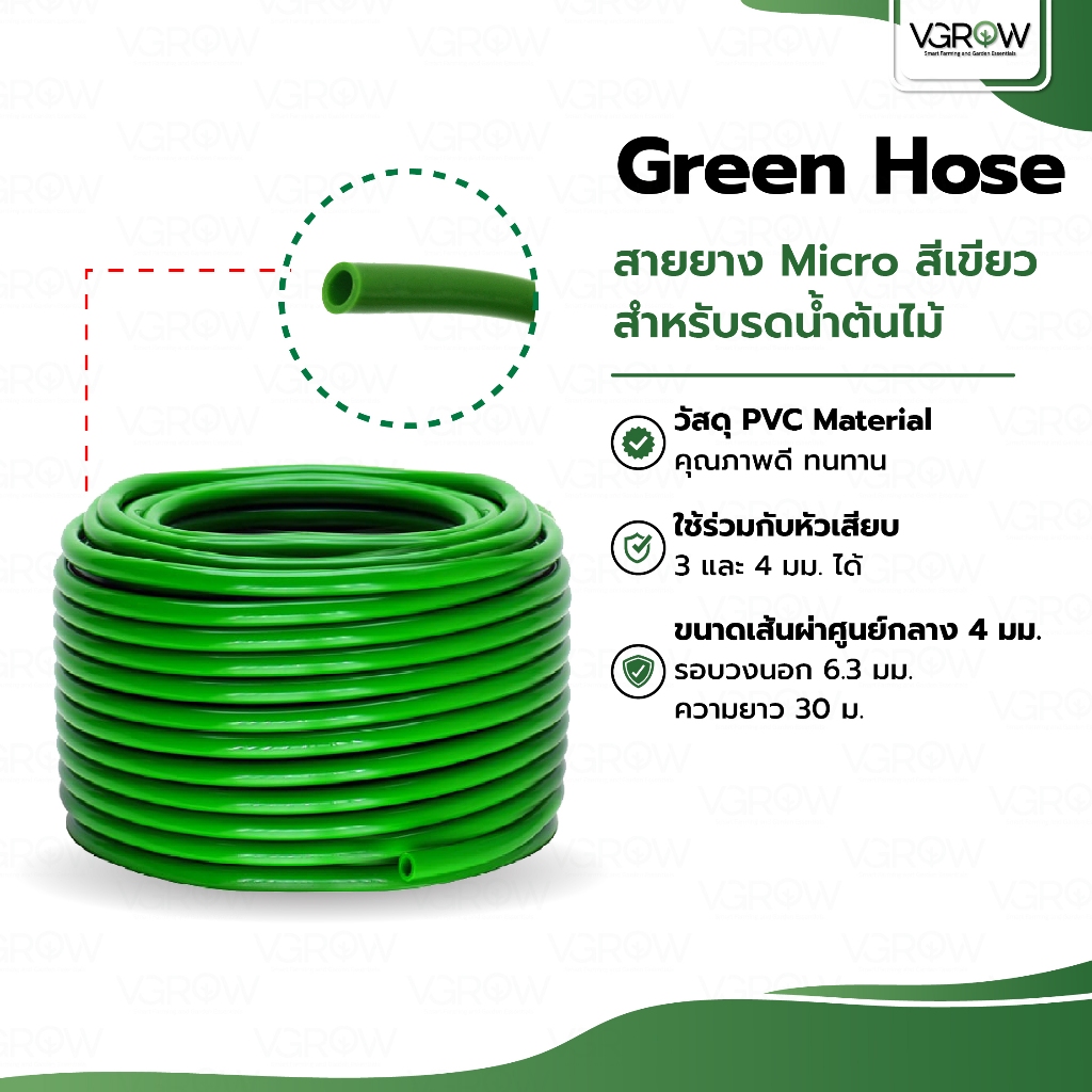 สายยาง Micro รดน้ำต้นไม้ รู 4 มิล สายไมโคร ยาว 30 เมตร Green Hose ระบบน้ำ สายยางสีเขียว
