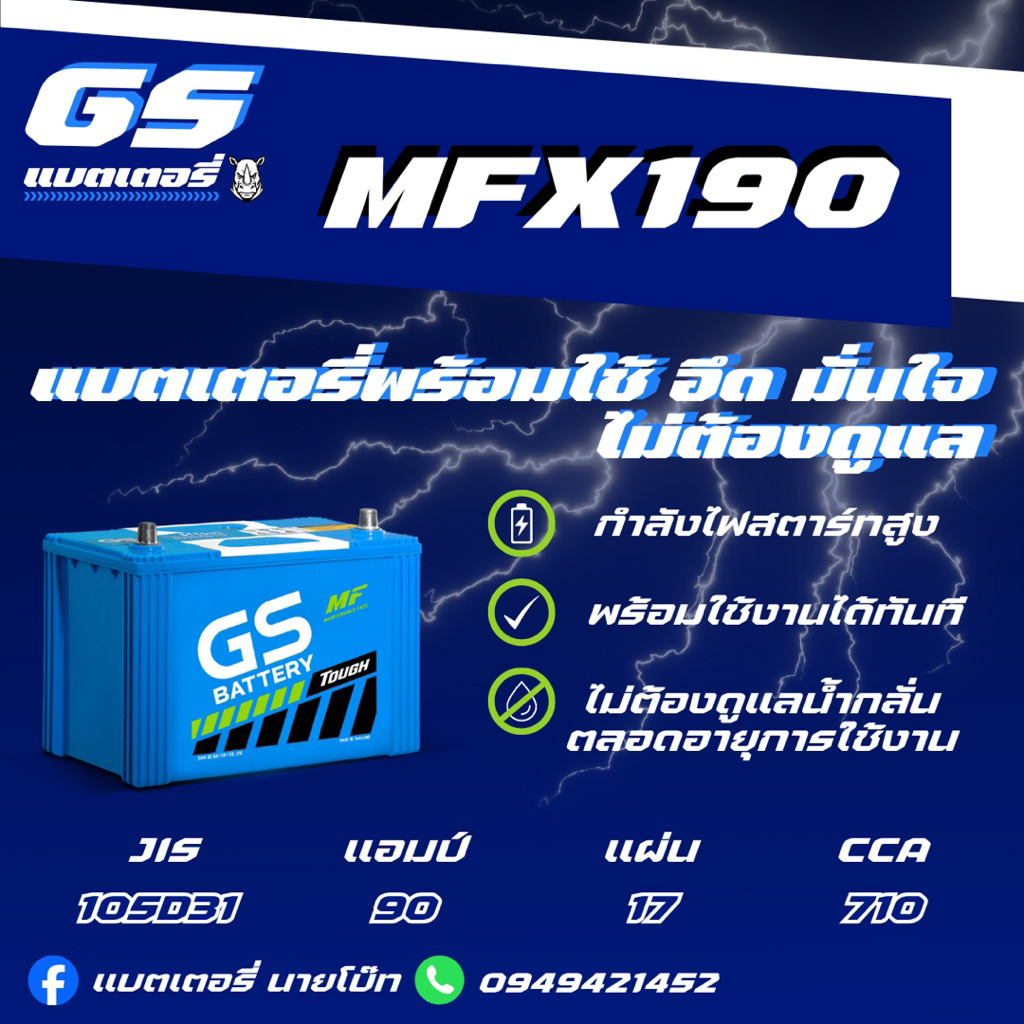 GS Battery MFX190 L/R 12v 90Ah แบตเตอรี่รถยนต์กึ่งแห้งMF