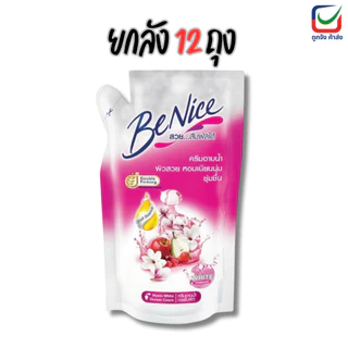 (ยกลัง12ถุง) BeNice บีไนซ์ ครีมอาบน้ำ ถุงเติม ขนาด 400ml.