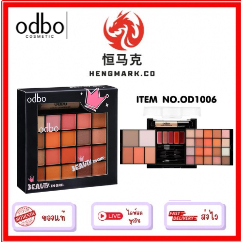 OD1006 ODBO BEAUTY IN ONE พาเลทที่รวมทุกความสวย ทั้งอายแชโดว์ บลัชออน ลิปกลอส ไฮไลท์ และคอนทัวร์