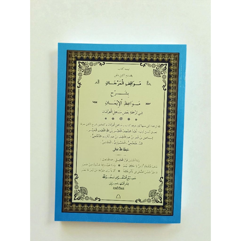 กีตาบยาวี " مواقف المرجان  " (บาบอ อิสมาแอล สือปันยัน)