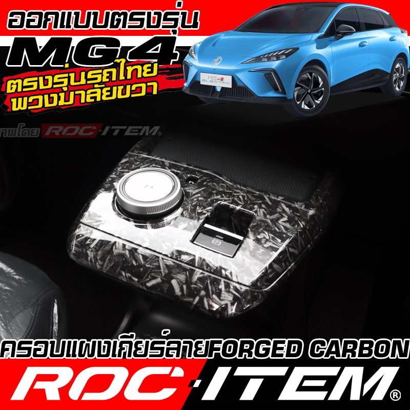 ครอบ แผงเกียร์ MG4 EV กันรอย ลาย ฟอร์จ คาร์บอน ของแต่ง ภายใน ชุดแต่ง ROC ITEM MG 4 Forged Carbon