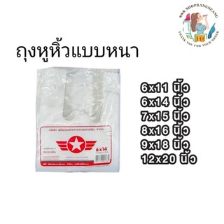 ถุงหูหิ้วพลาสติก เกรดA  ตราดาวปีกแดง ขนาด  6x14, 7x15, 8x16, 9x18, 12x20,15x30