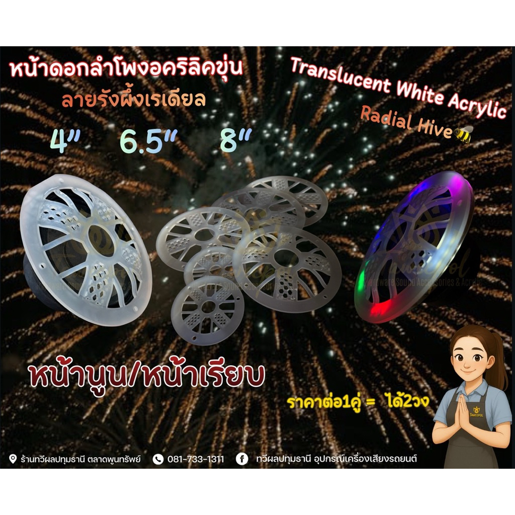 ~หน้าดอกอะคริลิคสีขุ่น *ลายรังผึ้งเรเดียล*(Radial Hive)หน้านูน/หน้าเรียบ 4”/6.5”/8”