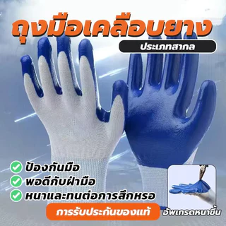 โหล 12 คู่ ถุงมือเคลือบยางพารา ถุงมือทำงาน ถุงมือช่าง ถุงมือเซฟตี้ เคลือบยางไนไตร กันบาด กันหนาม ทนทานต่อการสึกหรอ