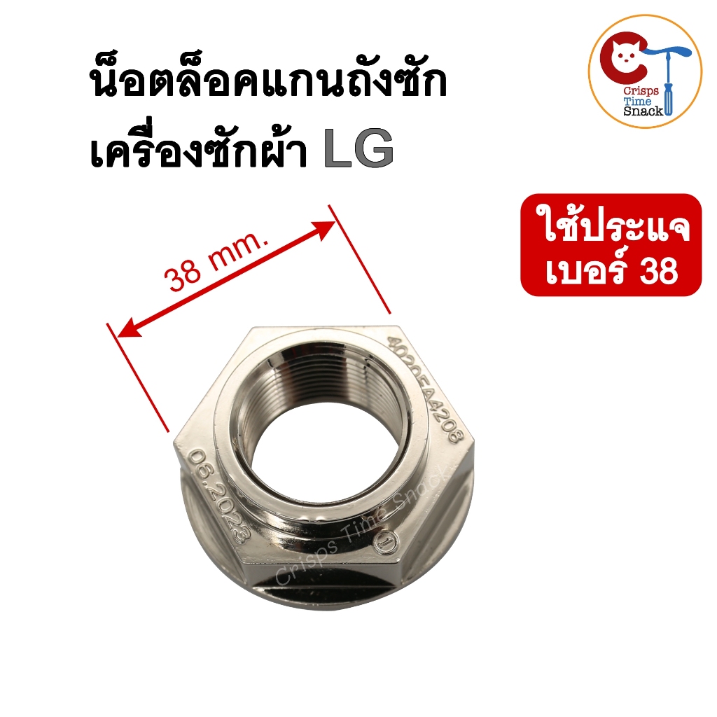 น็อตล็อคแกนถังซักเครื่องซักผ้า LG เบอร์ 38 รูใน 22mm หนา 17mm อะไหล่แท้แอลจี Hex Nut M26(4020FA4208)