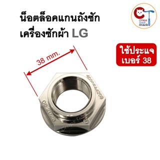 น็อตล็อคแกนถังซักเครื่องซักผ้า LG เบอร์ 38 รูใน 22mm หนา 17m…