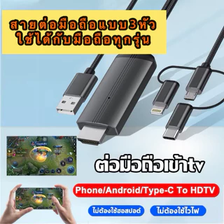 สายต่อมือถือขึ้นทีวี 3in1 สายเคเบิลข้อมูลเหมาะสำหรับ ios/android/type-C แชร์หน้าจอมือถือบนทีวี ต่อมือถือเข้าtvยาว2เมตร