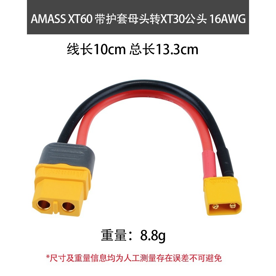 ปลั๊ก  XT30 ตัวผู้  to  XT60 ตัวเมีย Adaptor 10 cm 16AWG สายซิลิโคน(1ชิ้น)