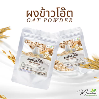 ผงนมข้าวโอ๊ต ผงข้าวโอ๊ตออแกนิค OAT MILK POWDER ขนาด 100กรัม