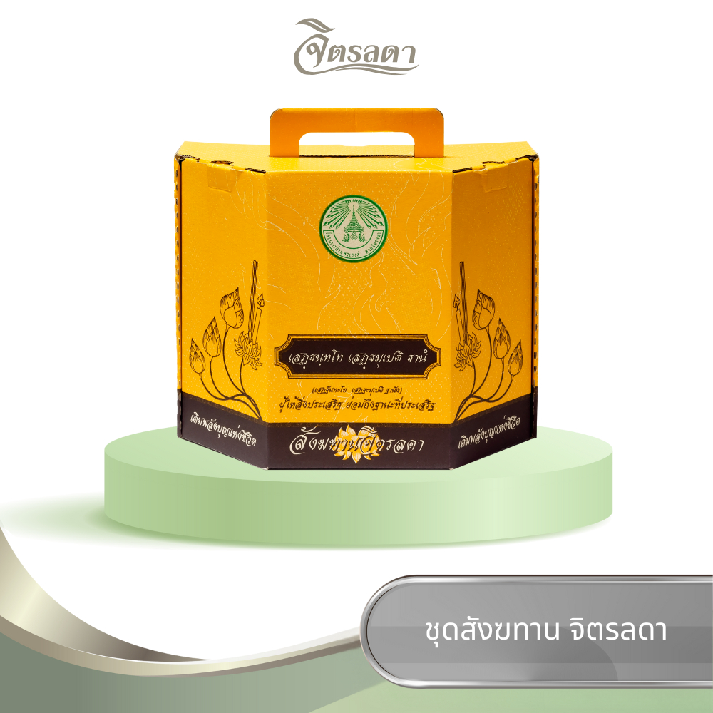 จิตรลดา ชุดผลิตภัณฑ์สังฆทาน