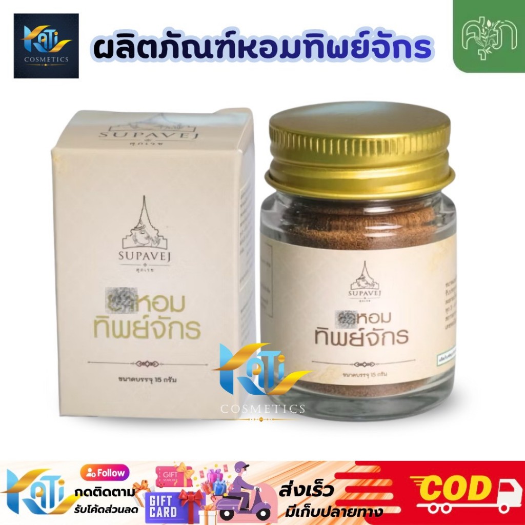 ทิพย์จักร ผงหอมทิพย์จักร สมุนไพรหมอศุภ SUP Thip Chak 15g. ผลิตภัณฑ์ทิพย์จักร