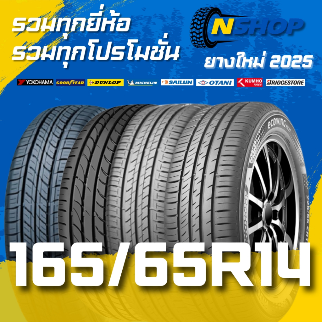 ยางรถยนต์ 165/65R14 รวมยี่ห้อ รวมโปรโมชั่น ไว้ที่เดียว ราคาต่อเส้น ยางใหม่ ปี 2025