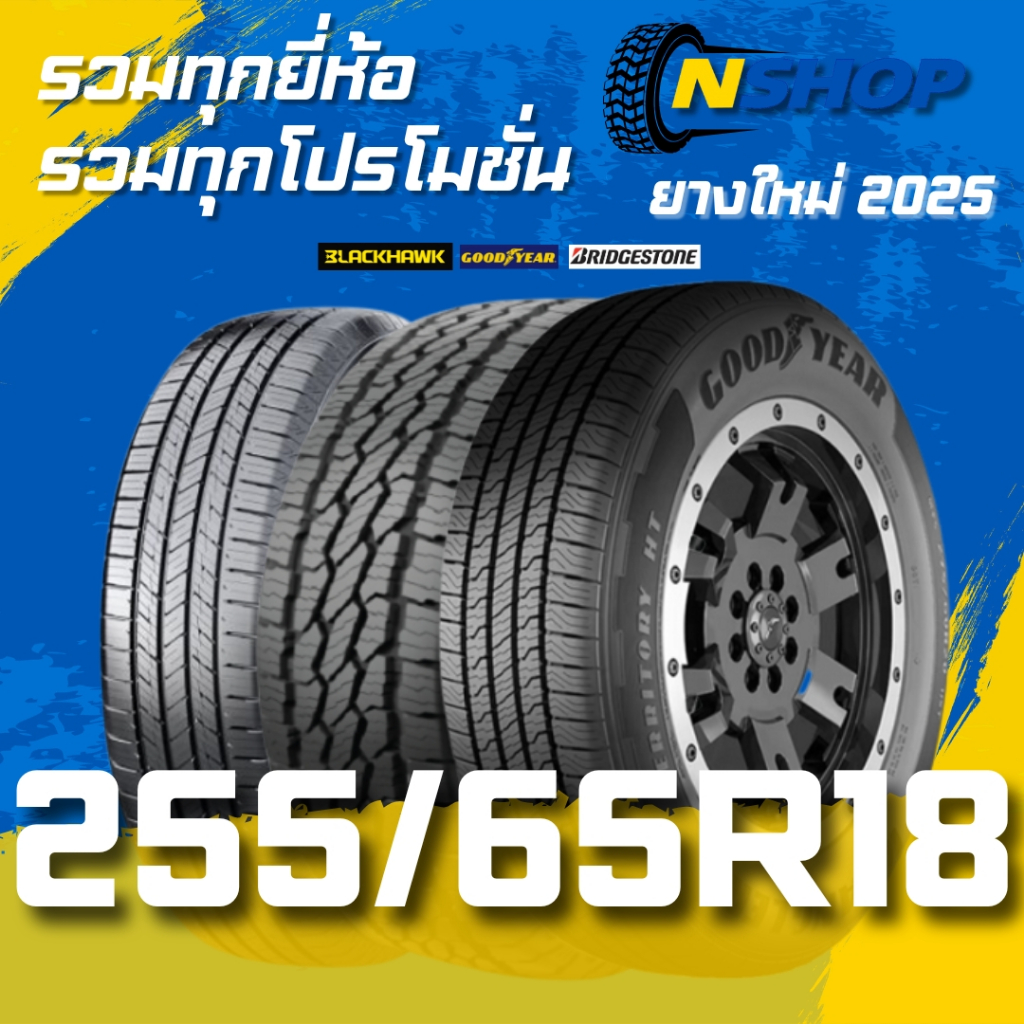 ยางรถยนต์ 255/65R18 รวมยี่ห้อ รวมโปรโมชั่น ไว้ที่เดียว ราคาต่อเส้น ยางใหม่ ปี 2025