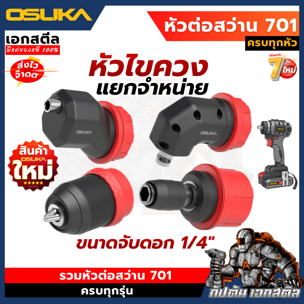 (ถูกสุด) OSUKA หัวต่อสว่าน OCD701 แยกขาย หัวต่อไขตวง 5IN1 หัวต่อ701 มีให้เลือกครบ