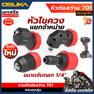 (ถูกสุด) OSUKA หัวต่อสว่าน OCD701 แยกขาย หัวต่อไขควง 5IN1 หัวต่อ701 มีให้เลือกครบ