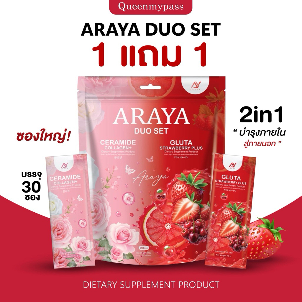 🍇🍓🍋 | พร้อมส่ง+1แถม1 | Araya Collagen คอลลาเจน อารยา ARAYA DUO SET ผิวขาว 2 รสชาติแพ็ก 30 ซอง อารายาดูโอ้เซ็ต