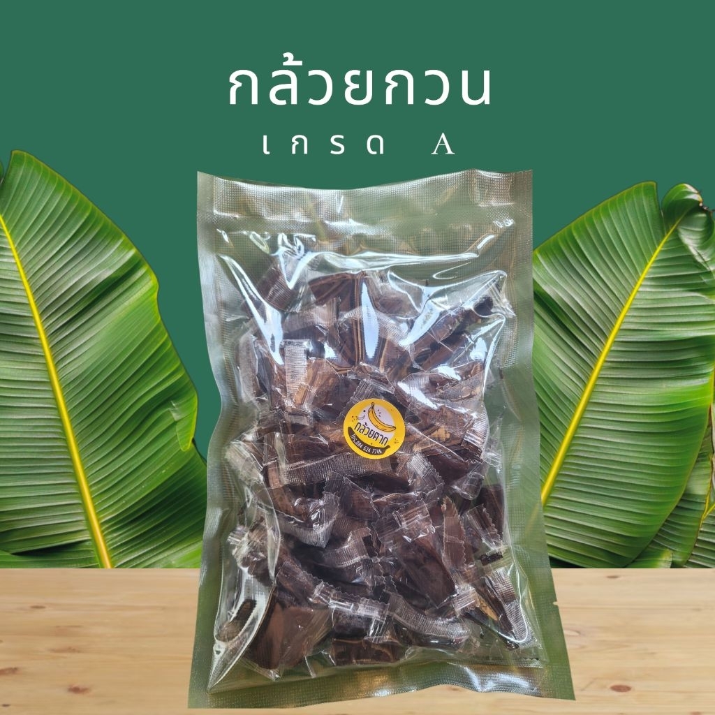 กล้วยกวน หอมหวานละมุน กินเพลิน เคี้ยวหนึบ กล้วยแปรรูป พร้อมส่ง - กล้วยตากเพลินพุง