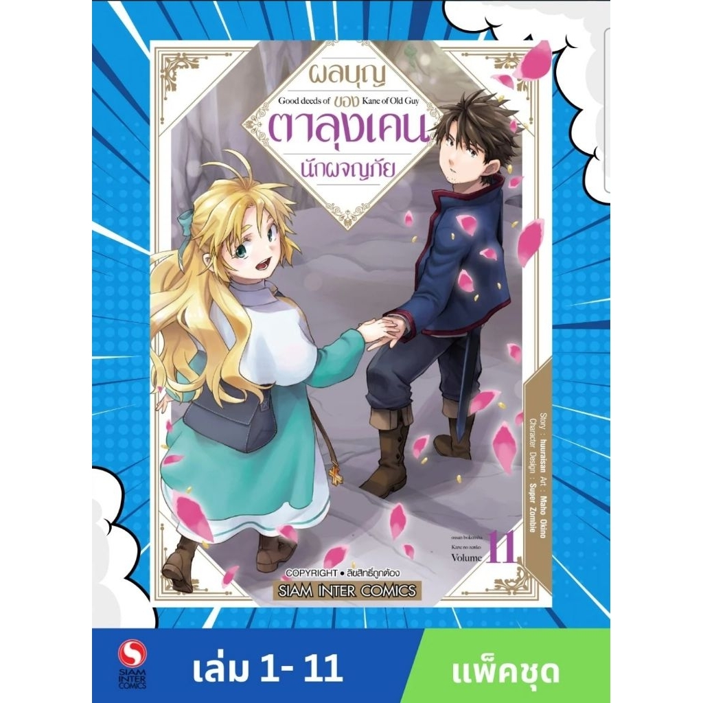 ผลบุญของตาลุงเคนนักผจญภัย เล่ม 1-11 (แพ็คชุด) มือ1